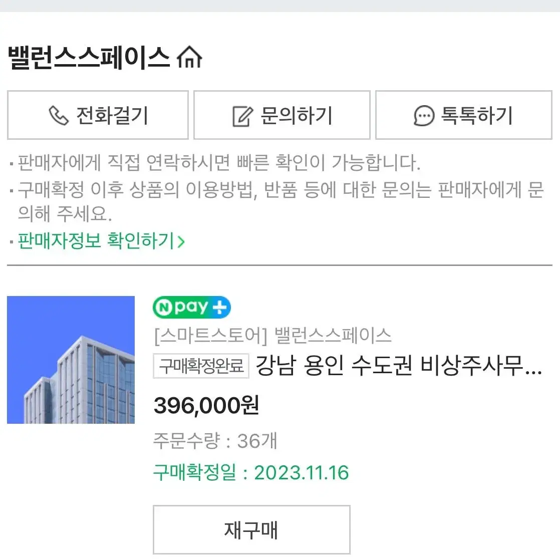 스마트스토어 비상주 사무실 12개월 양도