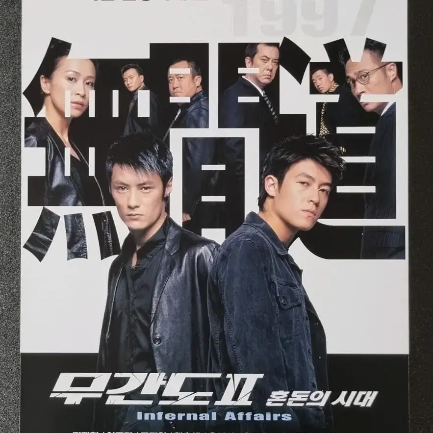 [영화팜플렛] 무간도2 혼돈의시대 (2003) 진관희 영화전단지