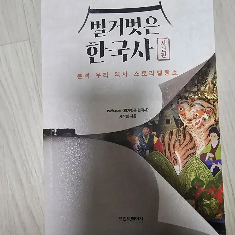 벌거벗은 한국사 사건편 팝니다