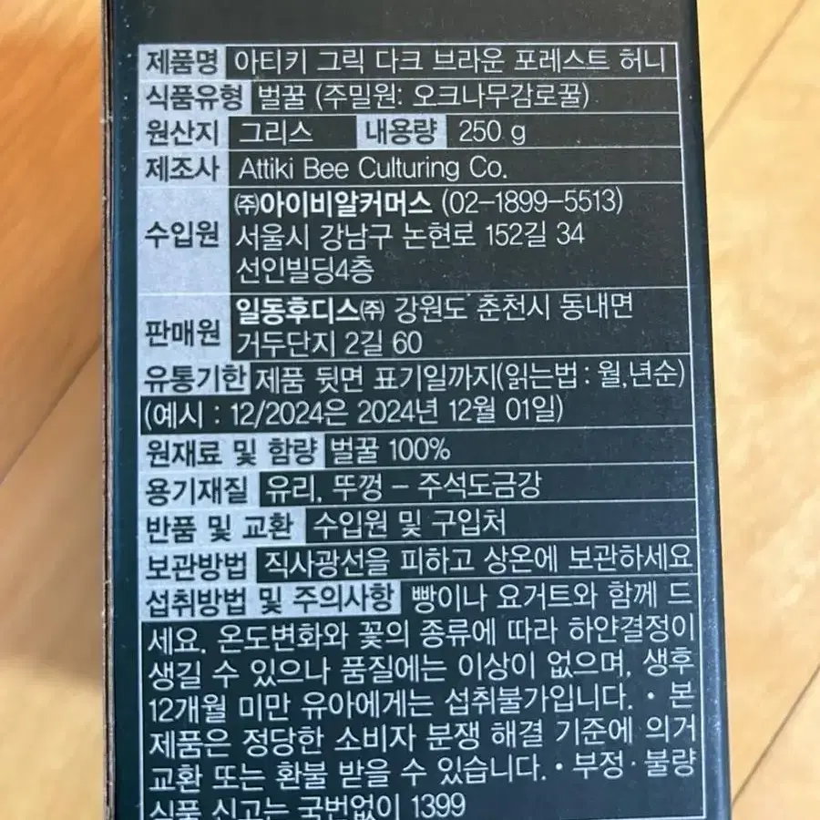 [모든 거품을 다 빼고] 연예인 꿀 아티키 오크나무 감로꿀 250g