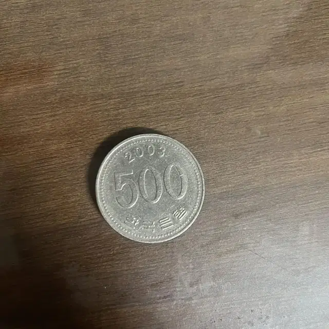 2003년 500원