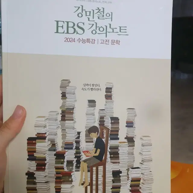 강민철 강기분 문학 ebs 문학 참고서