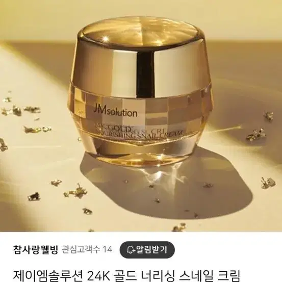 JM 솔루션 24k 골드 스네일 너리싱 크림