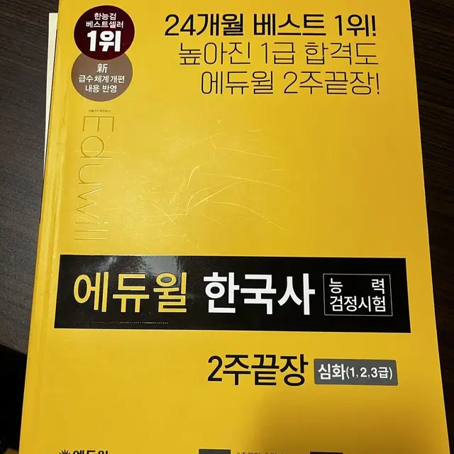 원가이하) 한능검 심화 문제집 에듀윌 2주끝장