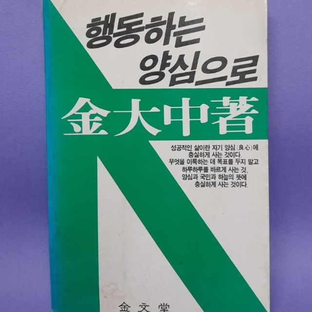 김대중 대통령 친필 싸인 '행동하는 양심으로' 서책.