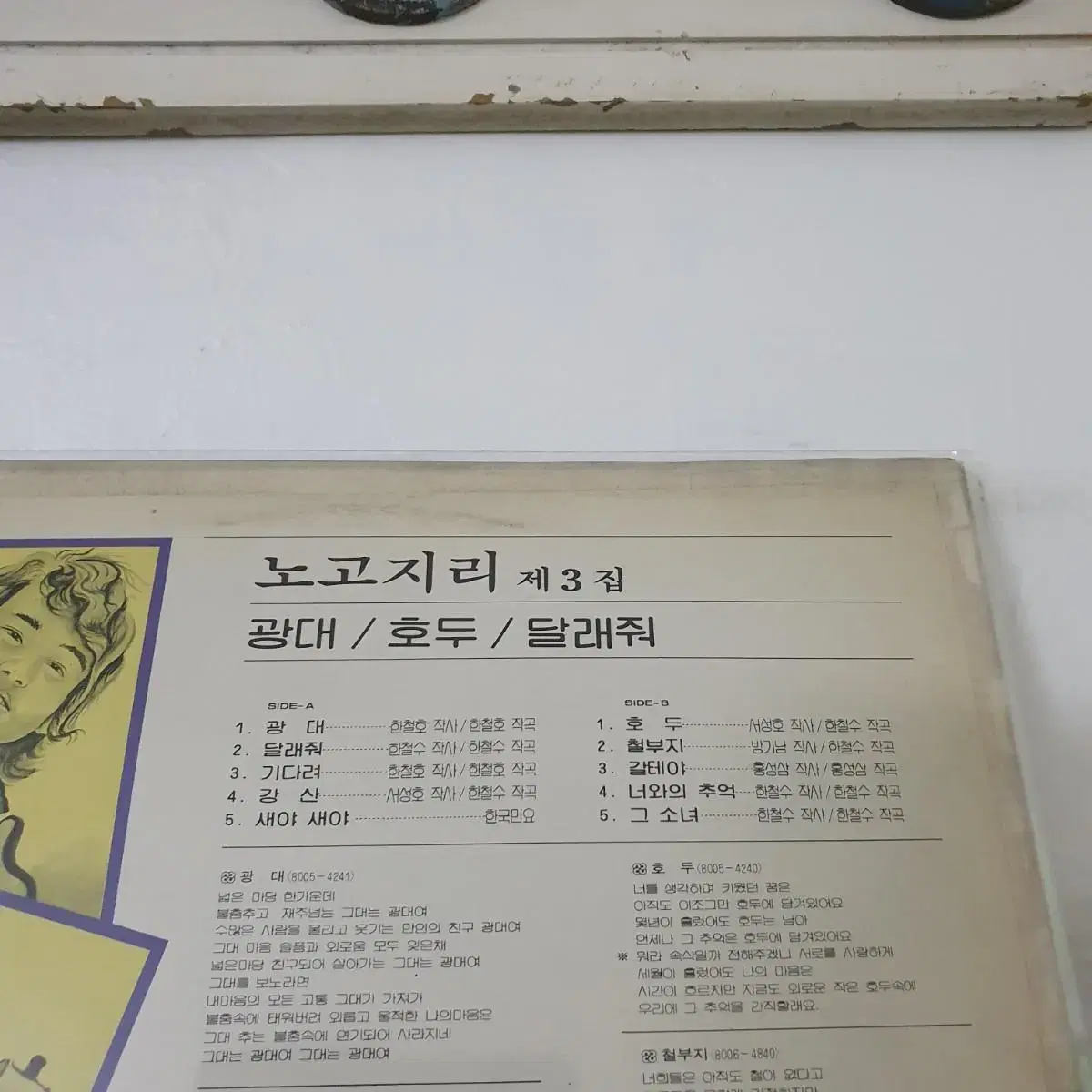 노고지리3집 LP  1980    광대