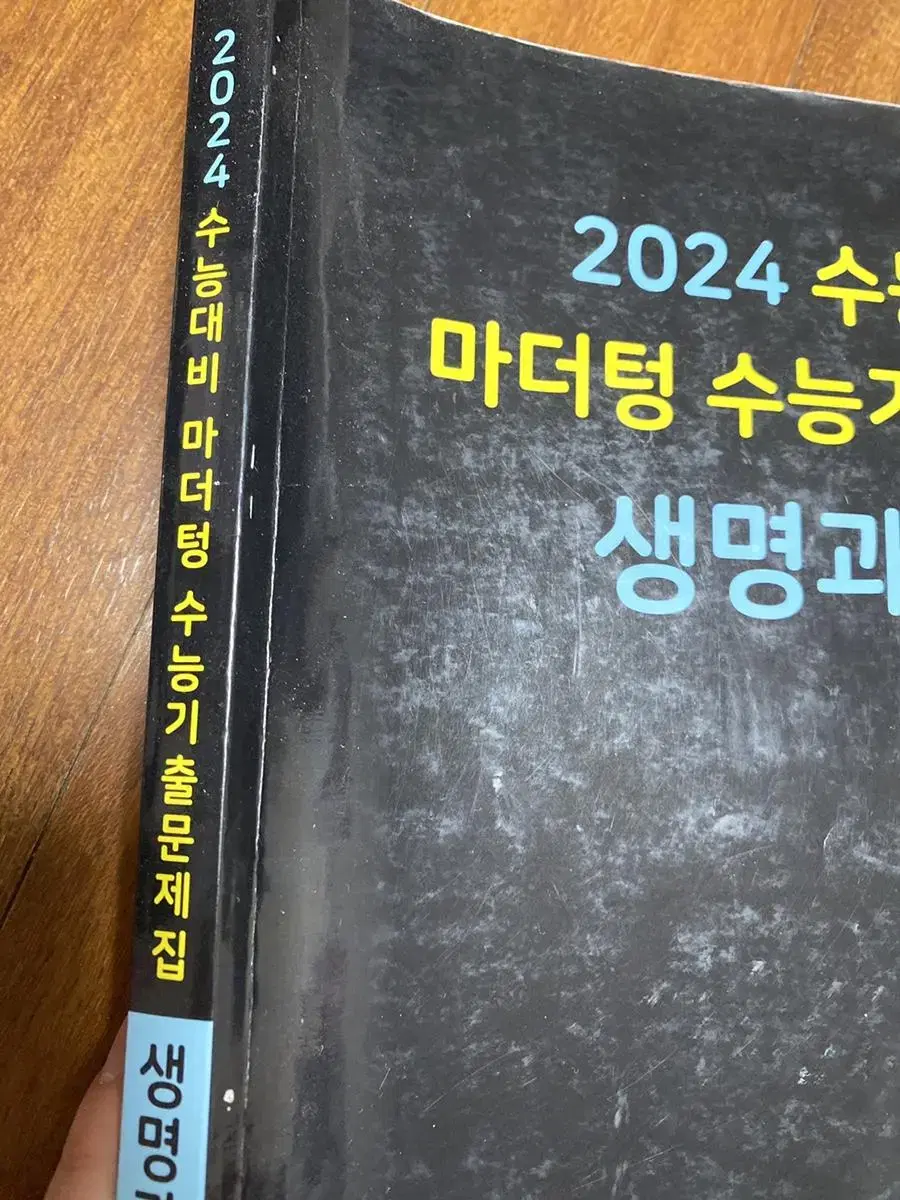 2024 마더텅 생명과학1