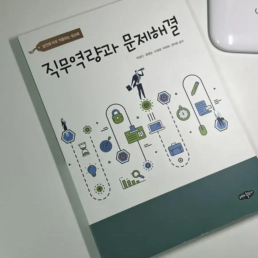 내하출판사 창의와 융합인재 / 공동체와 직업윤리 / 직무역량과 문제해결