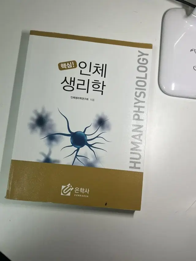 은학사 핵심 ! 인체생리학