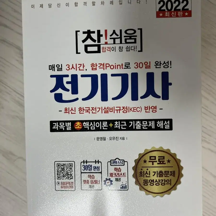 참쉬움 전기기사 필기 이론서, 예제 기출문제 포함됨