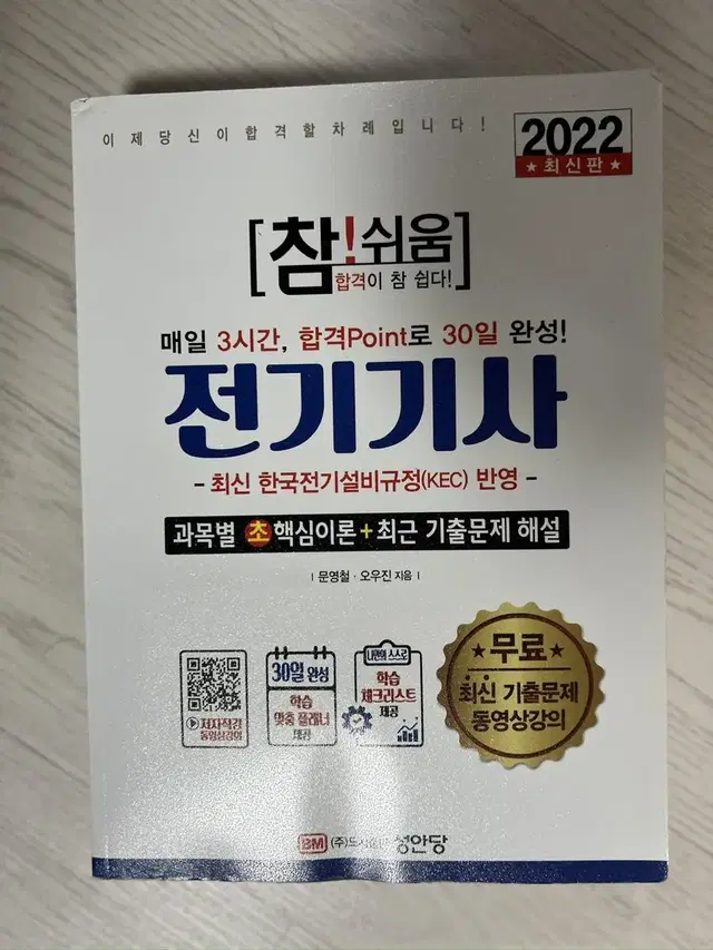 참쉬움 전기기사 필기 이론서, 예제 기출문제 포함됨