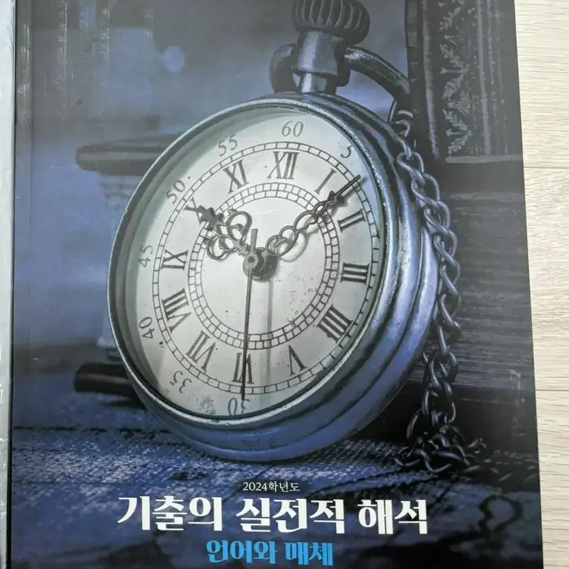 [새책]2024 기출의 실전적 해석 대성마이맥 유대종