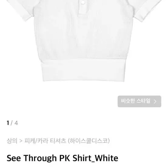 하이스쿨디스코 See Through PK Shirt_White