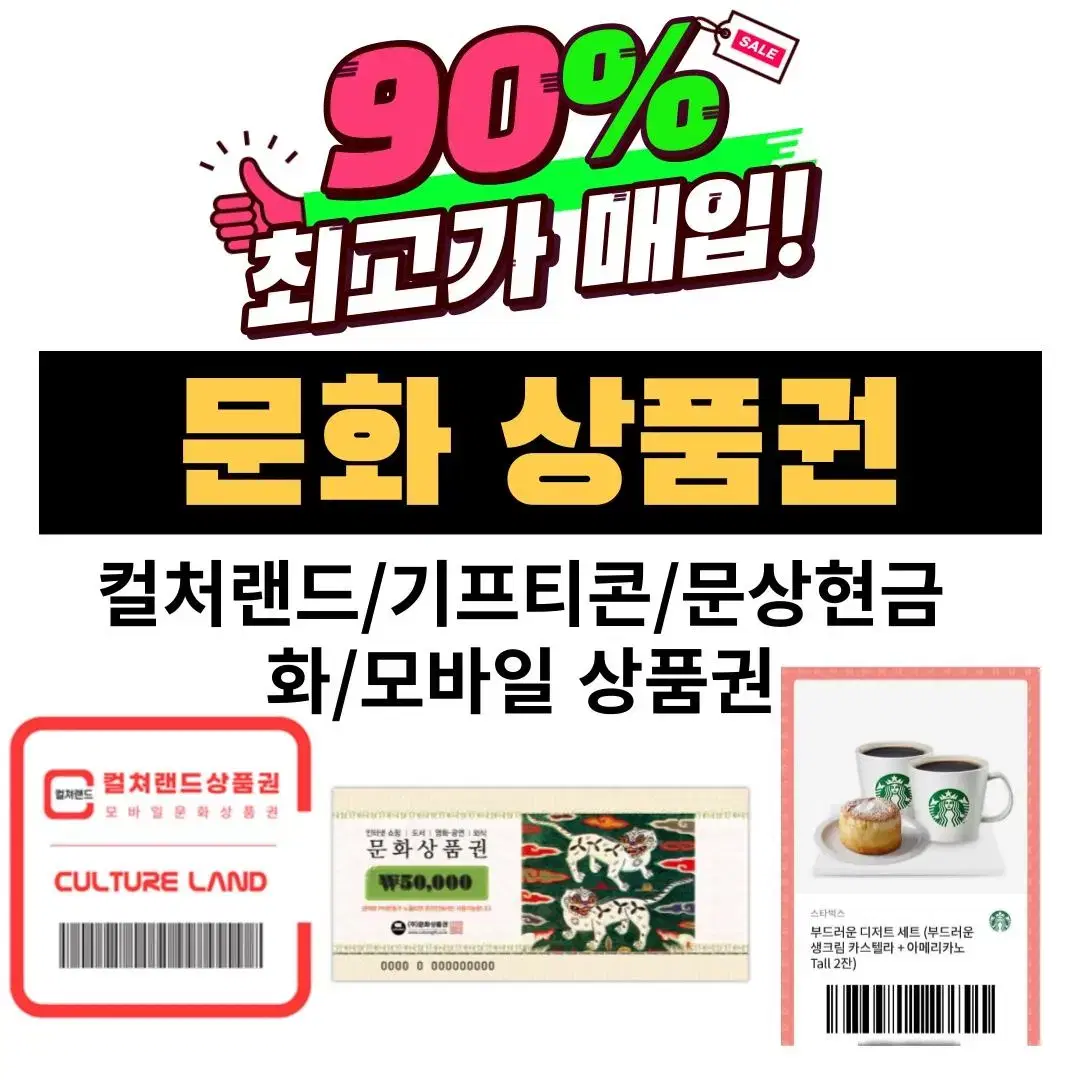 [삽니다) 컬처랜드,기프티콘 현금화,문화상품권,기프티콘,문상현금화,