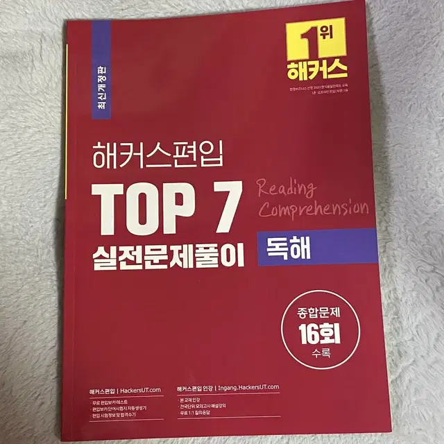 해커스 편입 top7 문제집 논리 독해 영어 교재 기출 도서 참고서