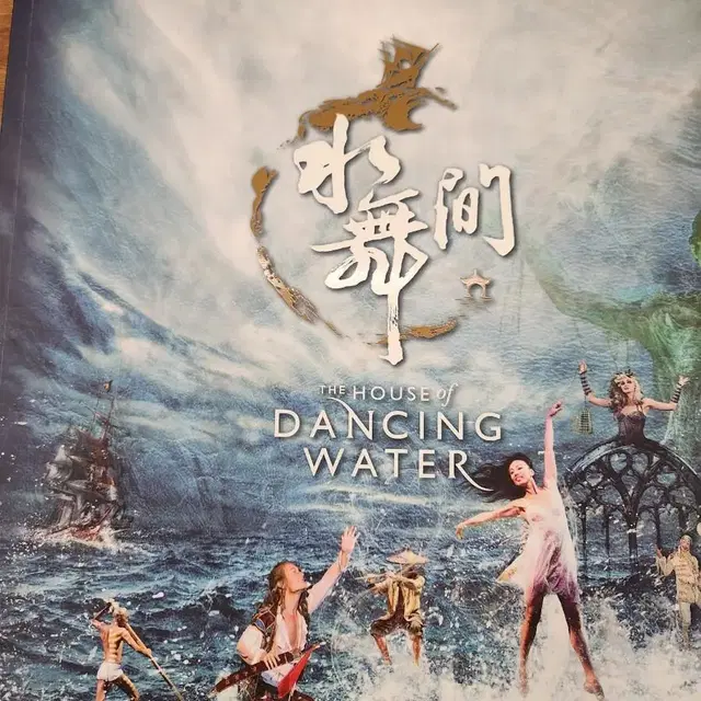 마카오 the house of dancing water 프로그램북