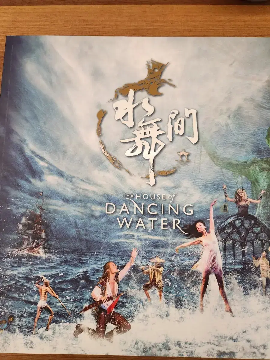 마카오 the house of dancing water 프로그램북