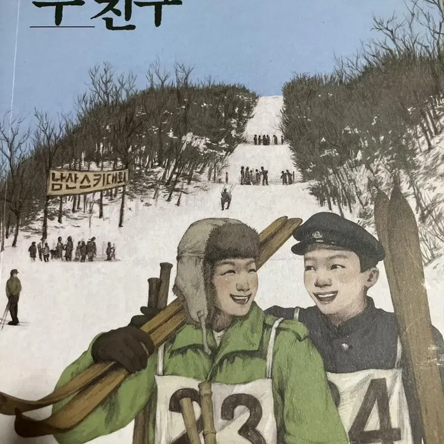 1948, 두 친구 소설책 급처