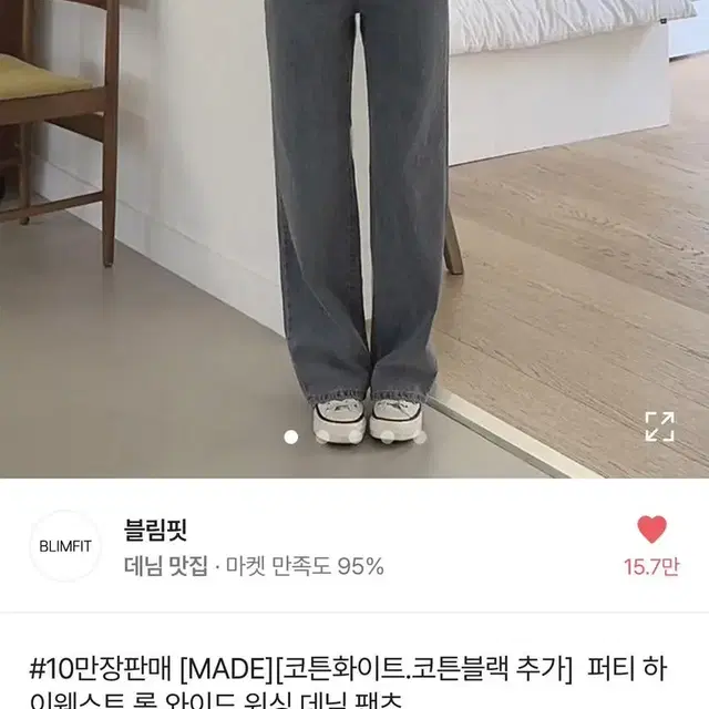 블림핏 와이드 청바지