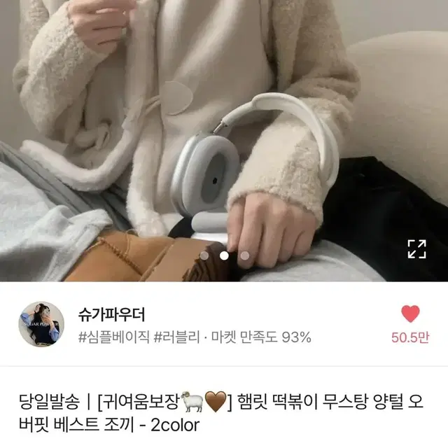 슈가파우더 떡볶이 무스탕 양털 조끼