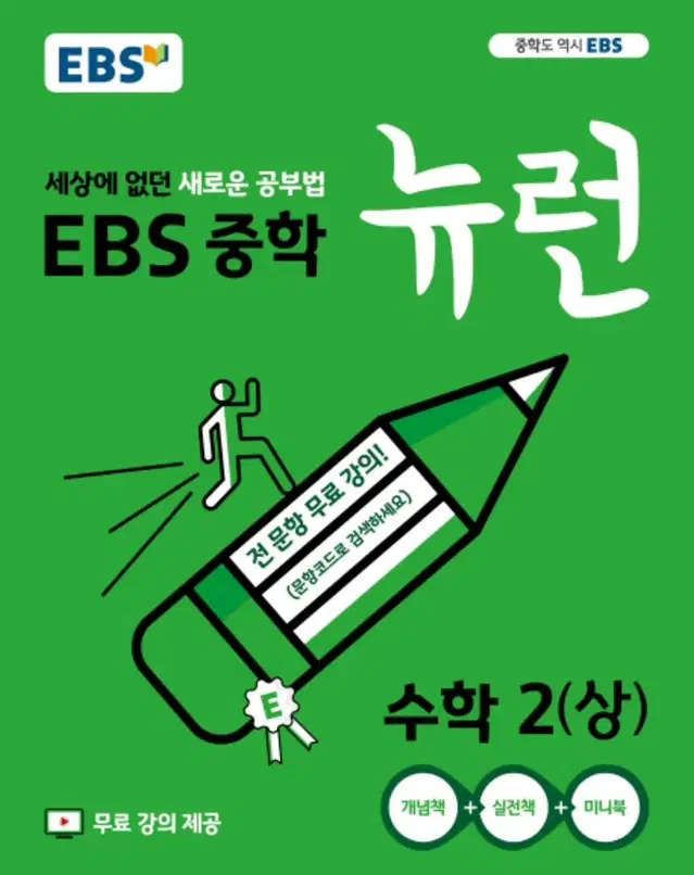 EBS 중학 뉴런 [수학 & 영어]