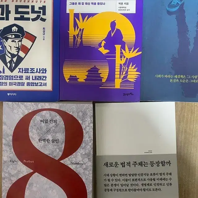 범죄관련소설책 경찰행정생기부용책 동아시아사책 팔아용