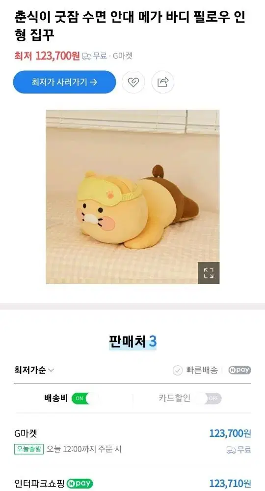 춘식이 메가 바디필로우