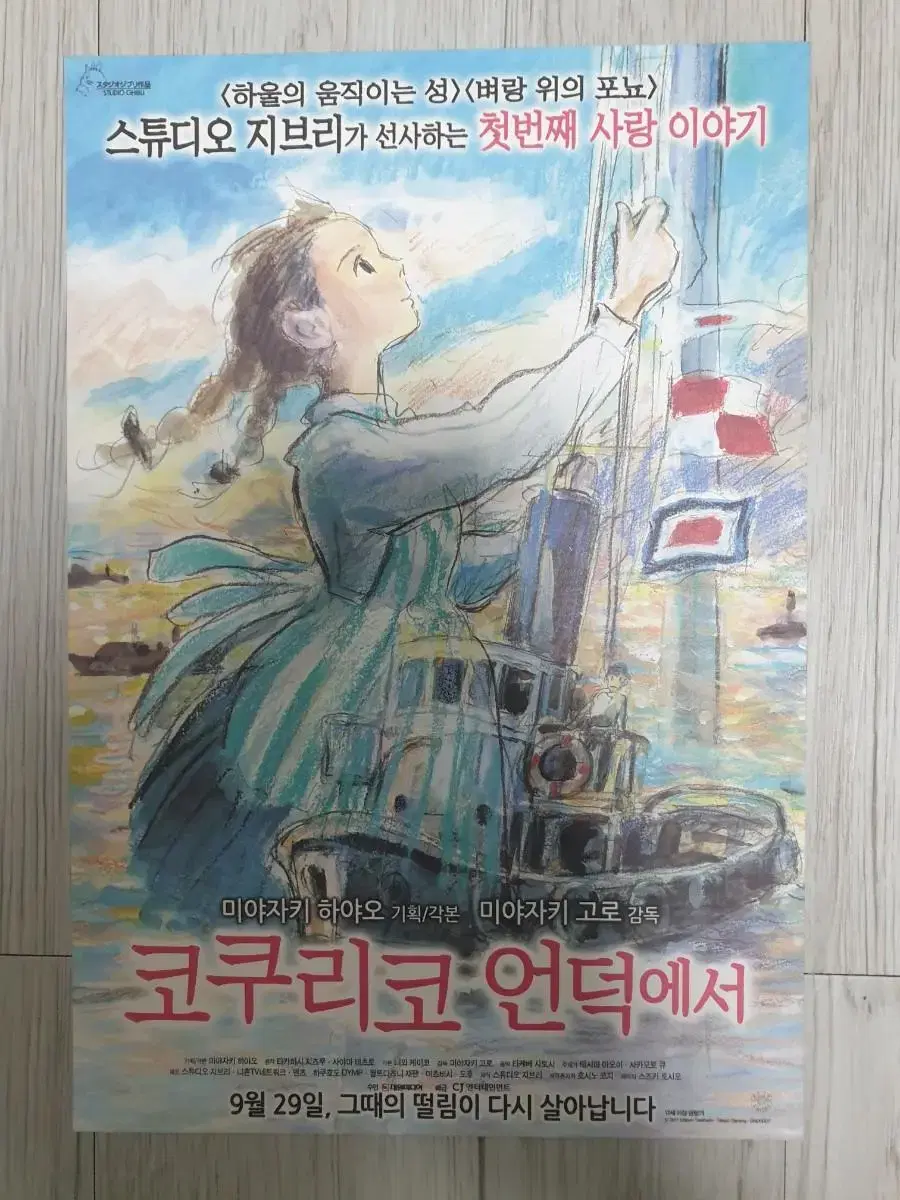 지브리 애니매이션 코쿠리코언덕에서(2011년)전단지