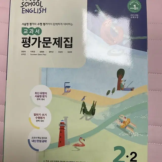 동아출판 중2 교과서 평가 문제집