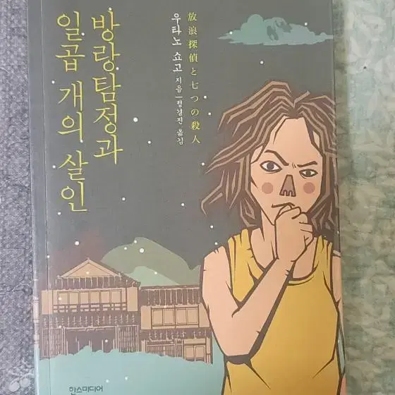 우타노 쇼고 소설 방랑탐정과 일곱개의 살인