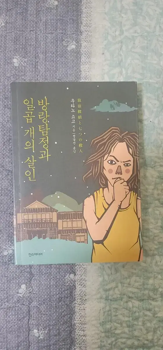 우타노 쇼고 소설 방랑탐정과 일곱개의 살인