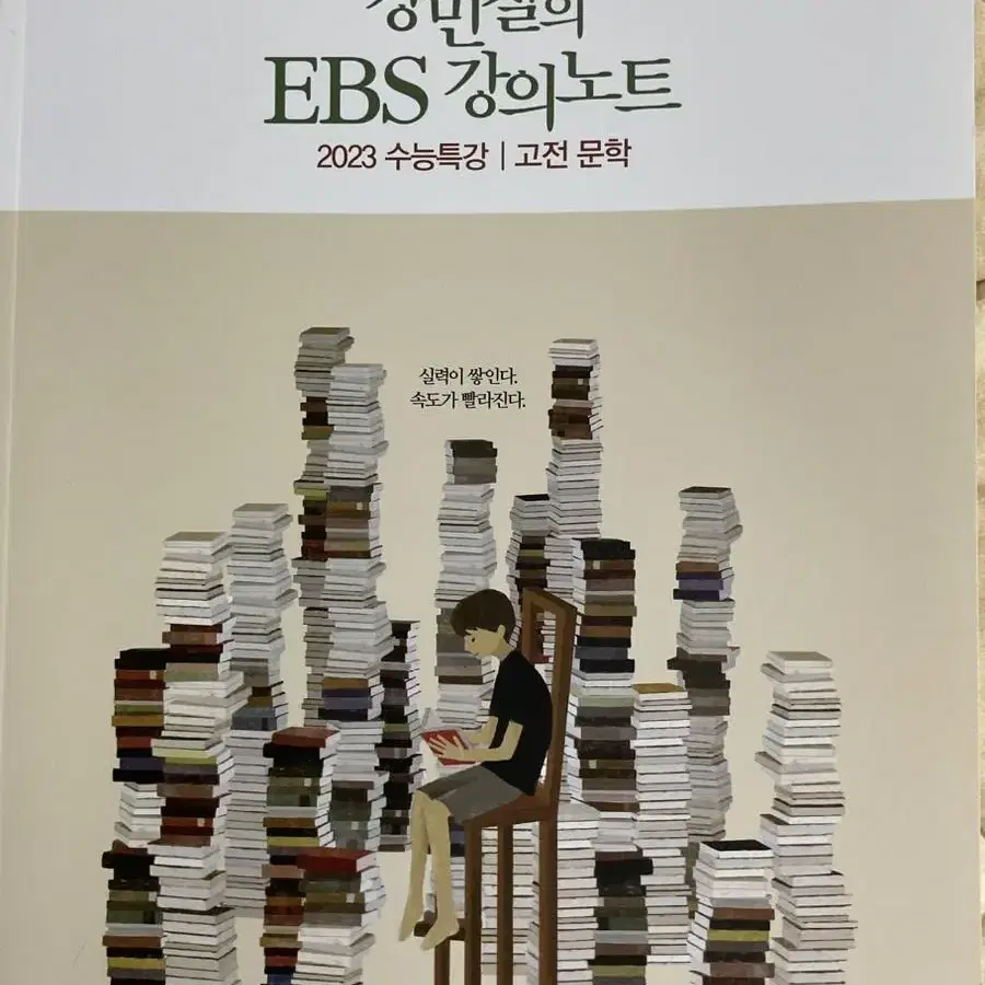 2023 강민철의 EBS 강의노트 고전문학 현대문학 문학