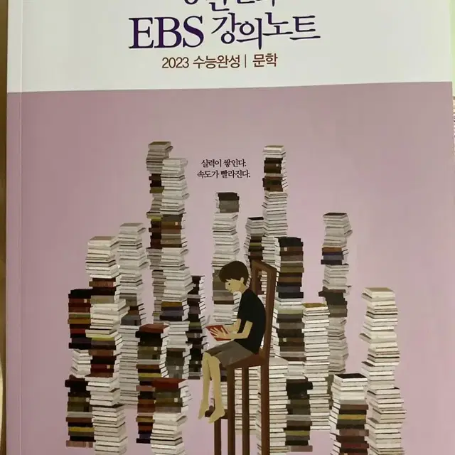 2023 강민철의 EBS 강의노트 고전문학 현대문학 문학