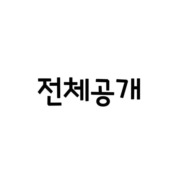 전체공개