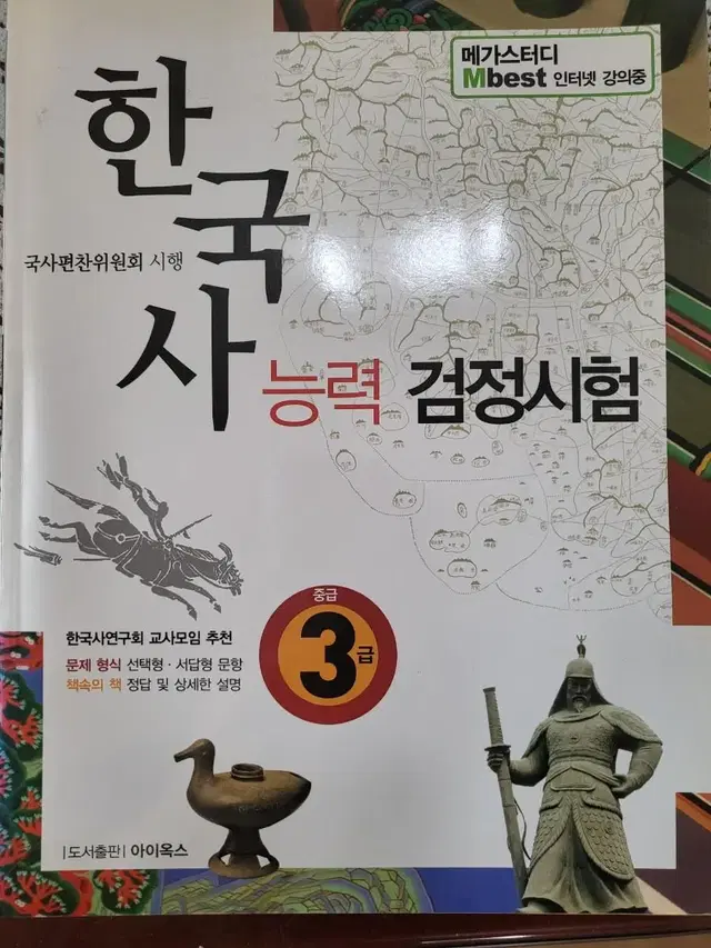 한능검 , 한국사 능력 시험 3급 책