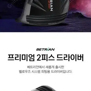 압도적인 비거리 베트리안 BETRIAN 프리미엄 2피스 드라이버헤드