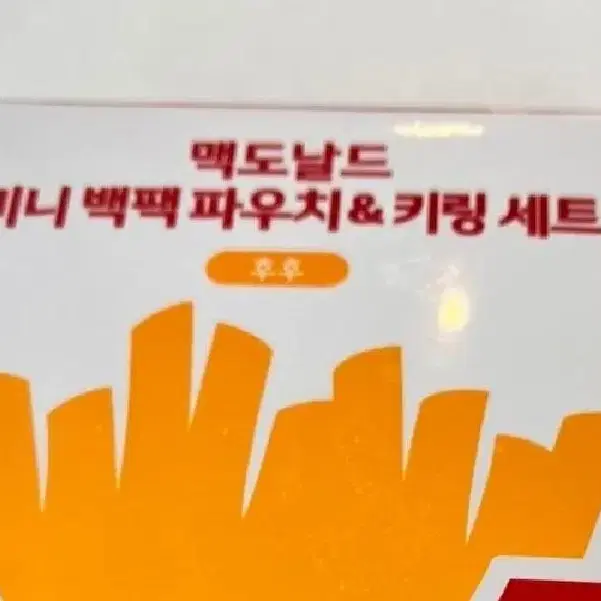 맥도날드키링