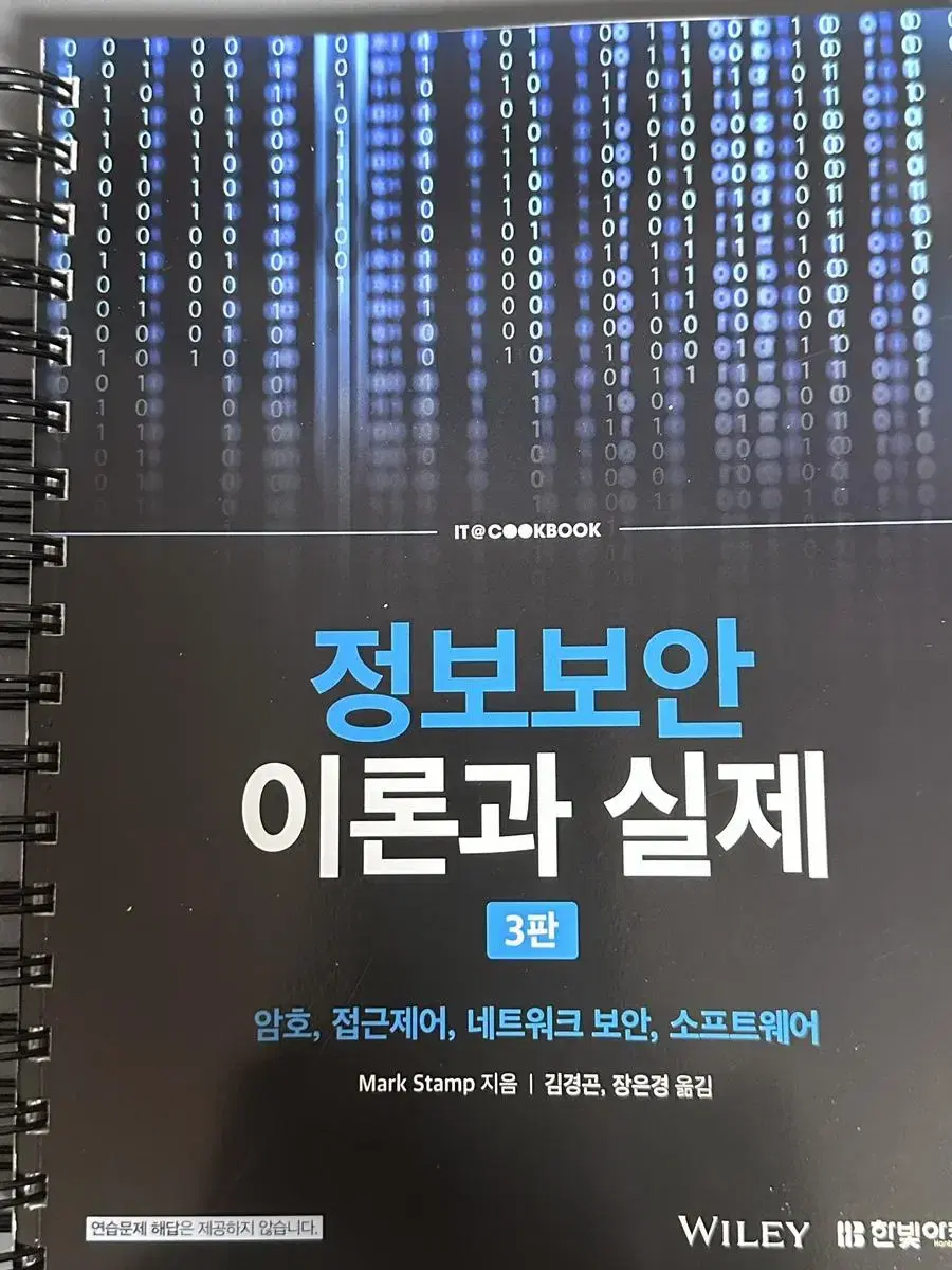 [택배무료]한빛아카데미 정보보안이론과실제 3판 새책