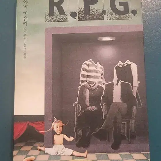 미야베 미유키 소설 r.p.g