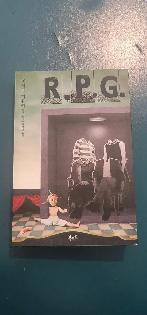 미야베 미유키 소설 r.p.g