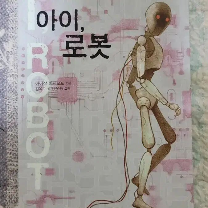 아이작 아시모프 소설 아이로봇