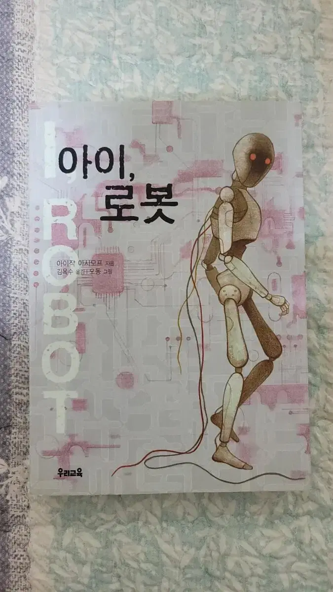 아이작 아시모프 소설 아이로봇