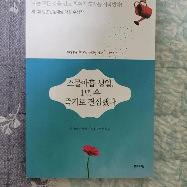 하야마 아마리  소설  스물 아홉 생일 1년후 죽기로 결심했다