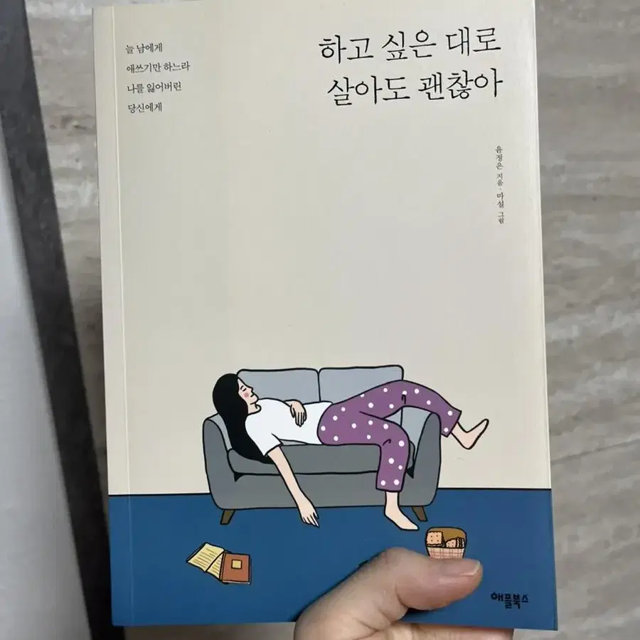 하고싶은대로 살아도 괜찮아 에세이 책