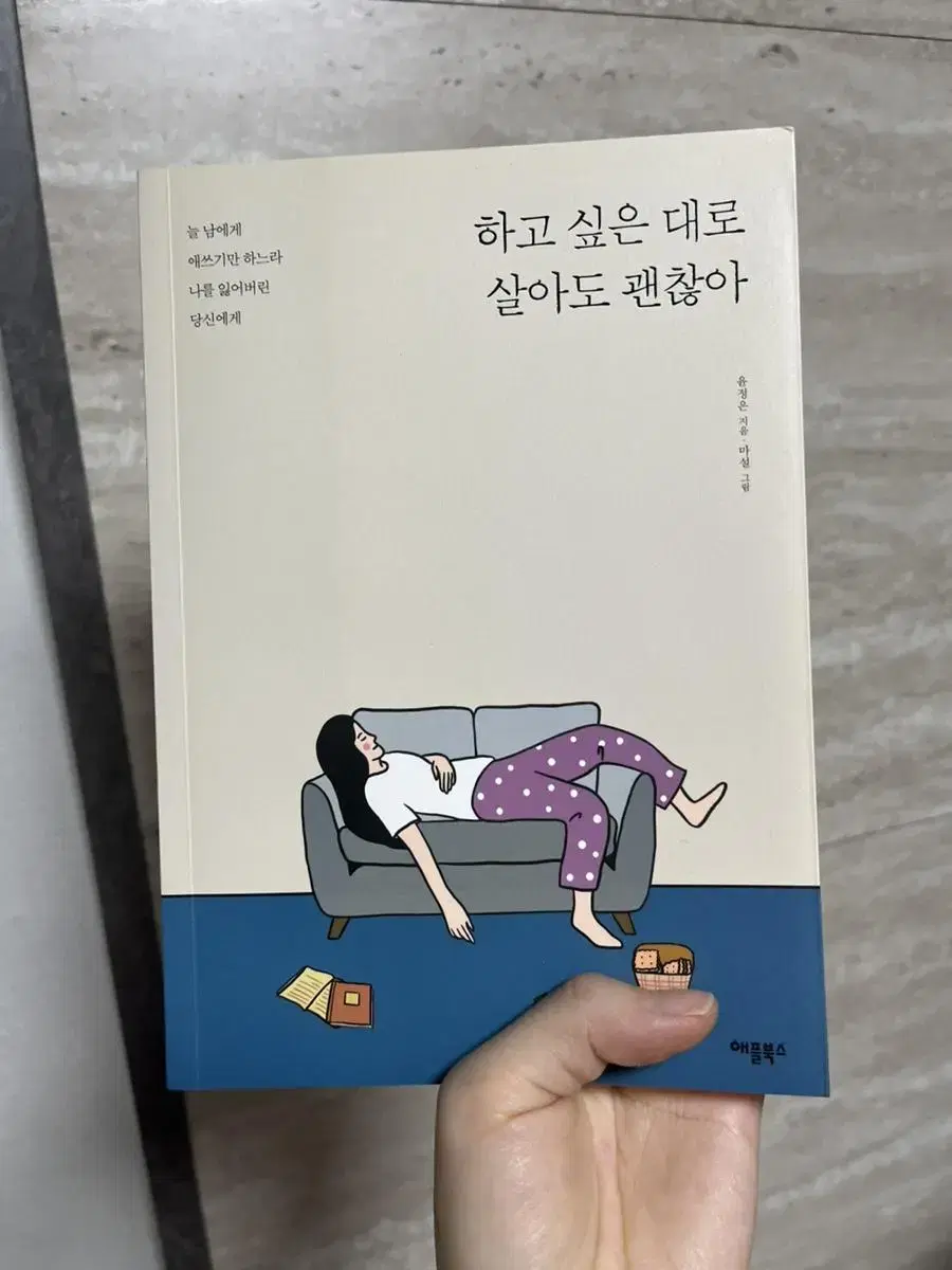 하고싶은대로 살아도 괜찮아 에세이 책