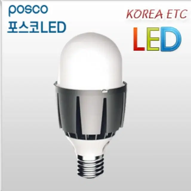 포스코/POSCO/LED 전구/36W