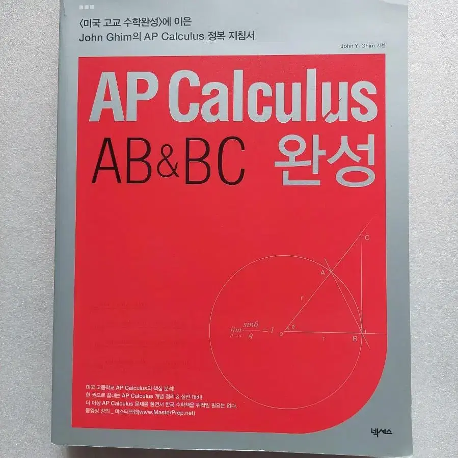 [AP Calculus AB & BC 완성] 미국 수학 고등학교 핵심