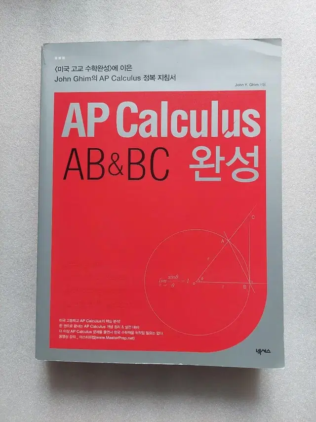 [AP Calculus AB & BC 완성] 미국 수학 고등학교 핵심