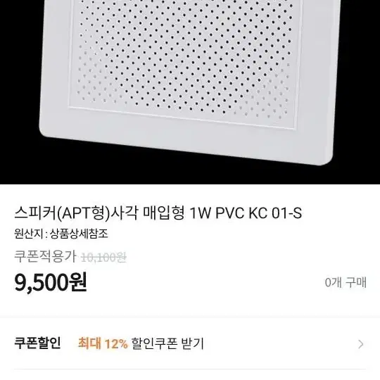 스피커(APT형)사각 매입형 1W PVC KC 01-S