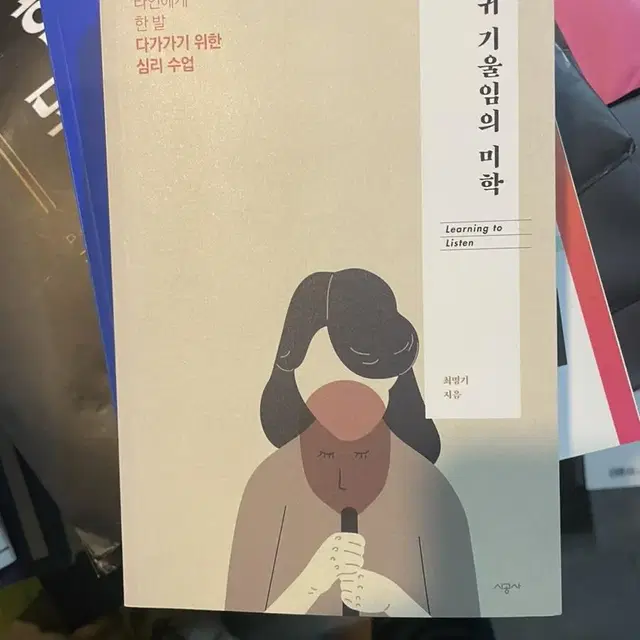 귀 기울임의 미학 책